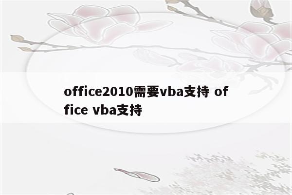 office2010需要vba支持 office vba支持