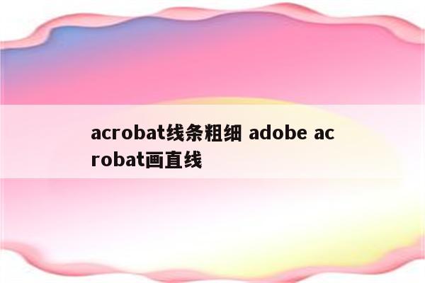 acrobat线条粗细 adobe acrobat画直线