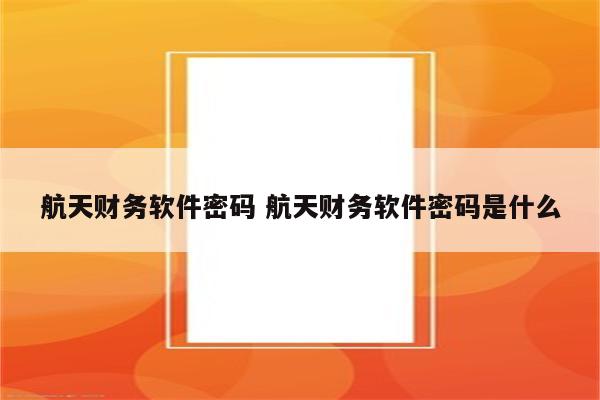 航天财务软件密码 航天财务软件密码是什么