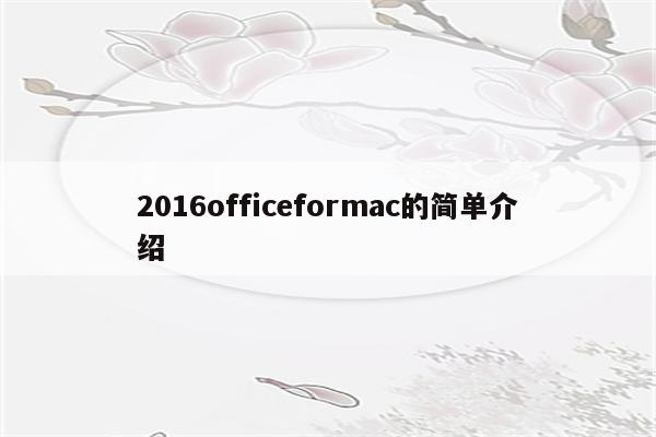 2016officeformac的简单介绍