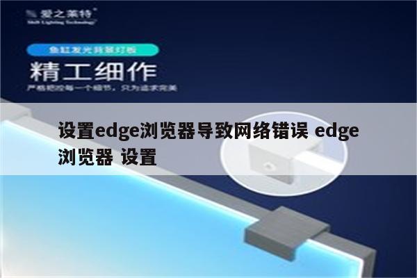 设置edge浏览器导致网络错误 edge浏览器 设置
