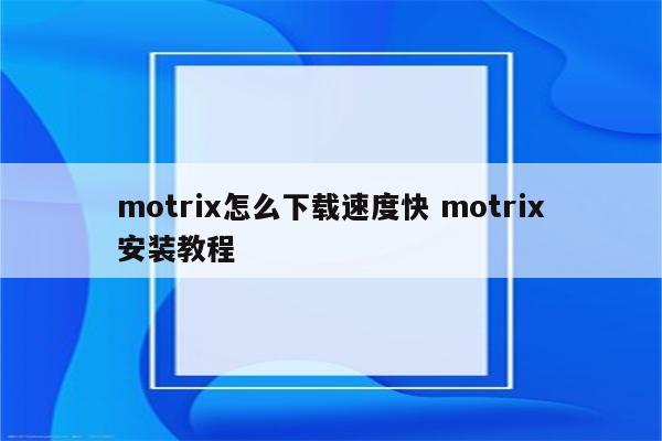 motrix怎么下载速度快 motrix安装教程
