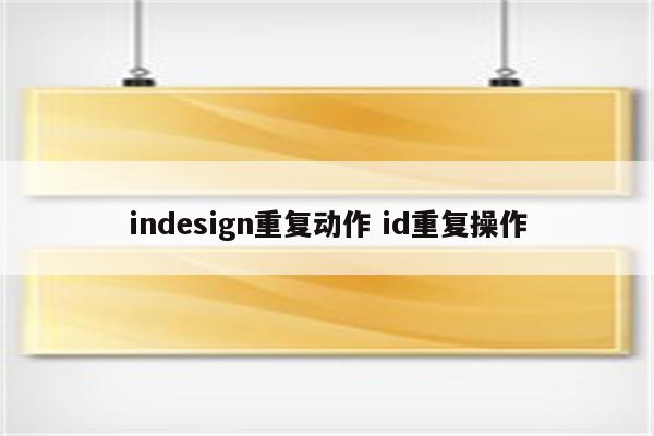 indesign重复动作 id重复操作