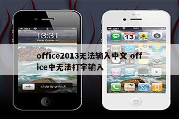 office2013无法输入中文 office中无法打字输入