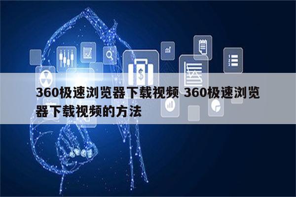 360极速浏览器下载视频 360极速浏览器下载视频的方法