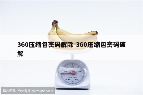 360压缩包密码解除 360压缩包密码破解