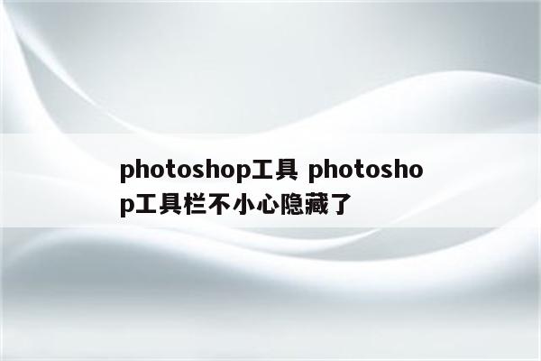 photoshop工具 photoshop工具栏不小心隐藏了