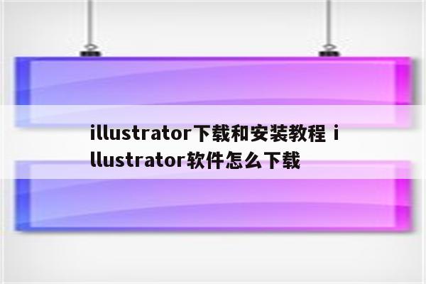 illustrator下载和安装教程 illustrator软件怎么下载