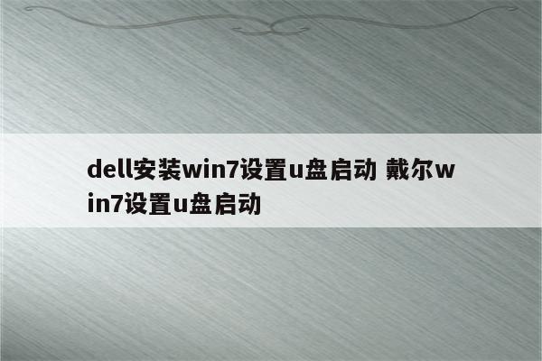 dell安装win7设置u盘启动 戴尔win7设置u盘启动