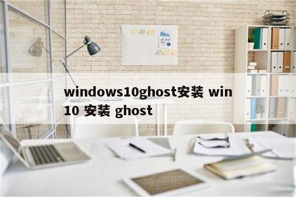 windows10ghost安装 win10 安装 ghost