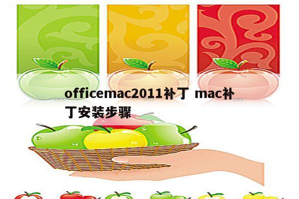 officemac2011补丁 mac补丁安装步骤