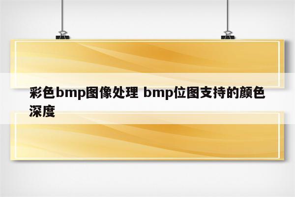 彩色bmp图像处理 bmp位图支持的颜色深度