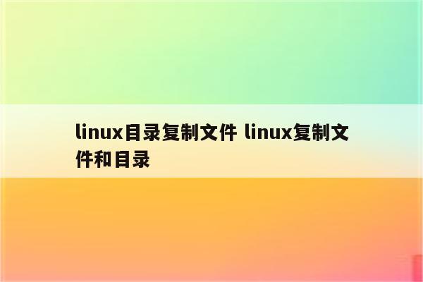 linux目录复制文件 linux复制文件和目录