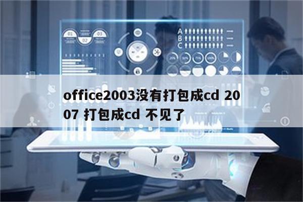 office2003没有打包成cd 2007 打包成cd 不见了