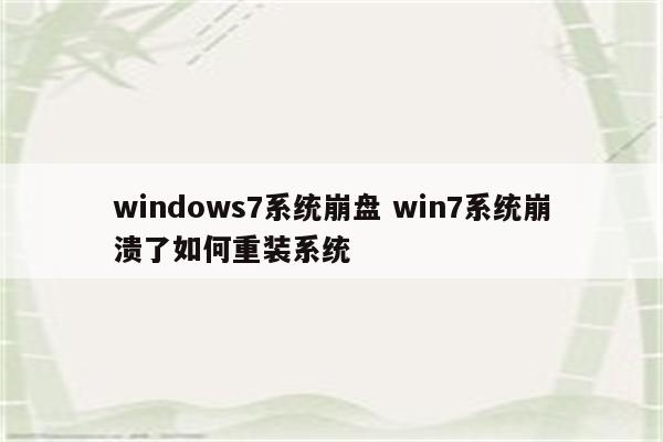 windows7系统崩盘 win7系统崩溃了如何重装系统