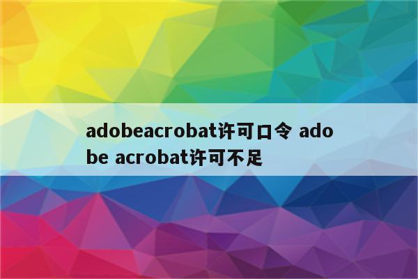 adobeacrobat许可口令 adobe acrobat许可不足