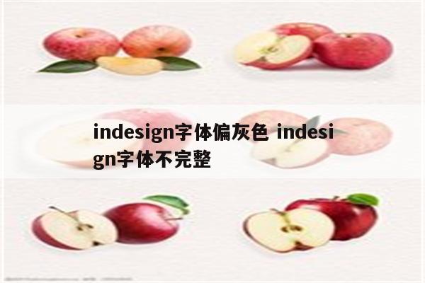 indesign字体偏灰色 indesign字体不完整