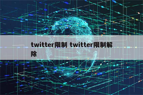 twitter限制 twitter限制解除
