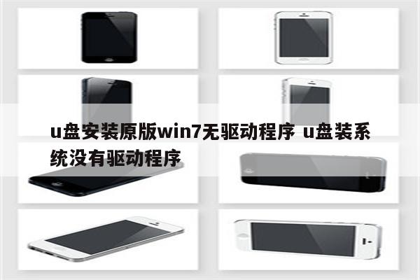 u盘安装原版win7无驱动程序 u盘装系统没有驱动程序