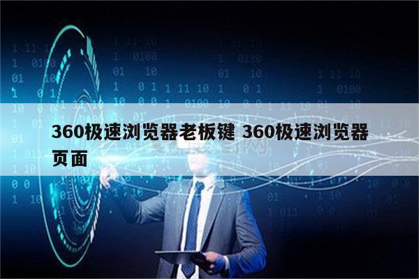 360极速浏览器老板键 360极速浏览器页面