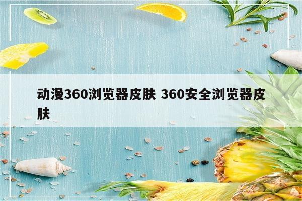动漫360浏览器皮肤 360安全浏览器皮肤