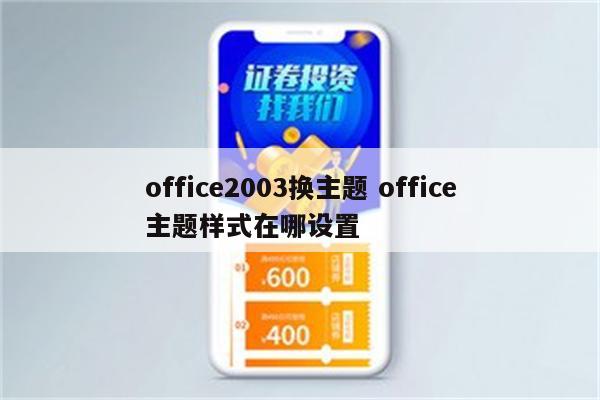 office2003换主题 office主题样式在哪设置