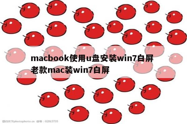 macbook使用u盘安装win7白屏 老款mac装win7白屏