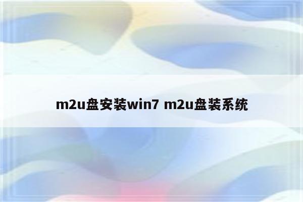 m2u盘安装win7 m2u盘装系统