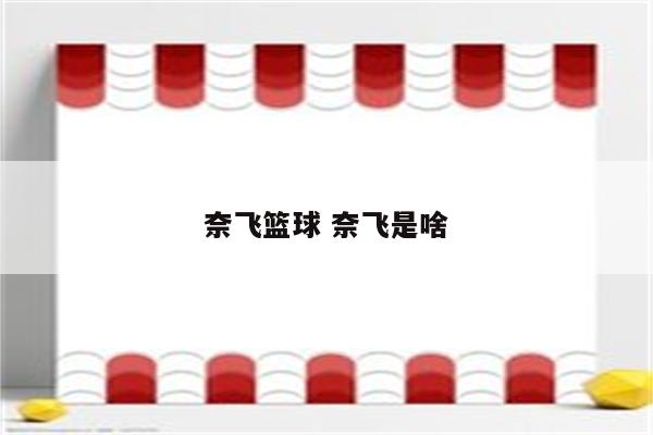 奈飞篮球 奈飞是啥