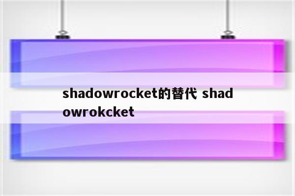 shadowrocket的替代 shadowrokcket
