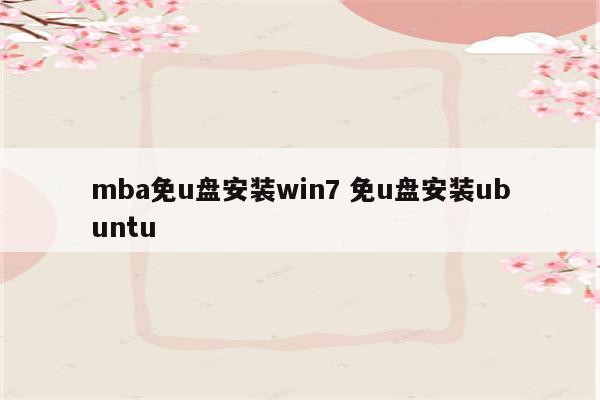 mba免u盘安装win7 免u盘安装ubuntu