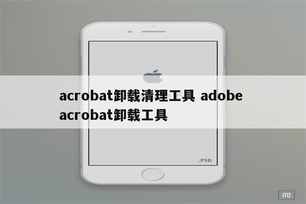 acrobat卸载清理工具 adobe acrobat卸载工具