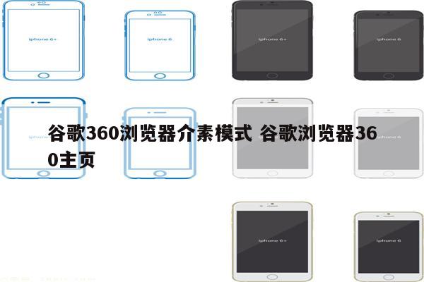 谷歌360浏览器介素模式 谷歌浏览器360主页