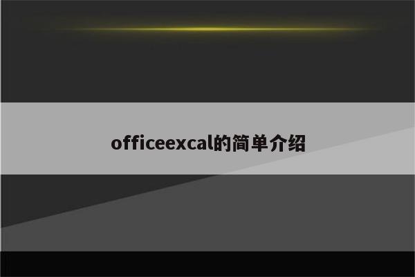 officeexcal的简单介绍