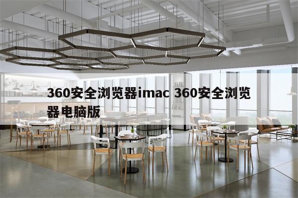 360安全浏览器imac 360安全浏览器电脑版