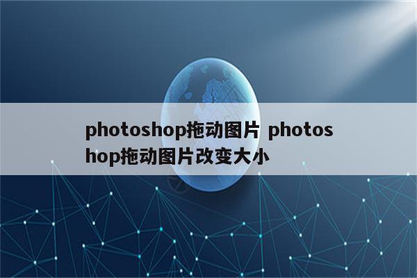 photoshop拖动图片 photoshop拖动图片改变大小