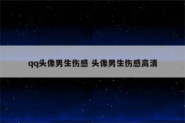 qq头像男生伤感 头像男生伤感高清