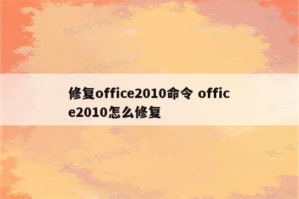 修复office2010命令 office2010怎么修复