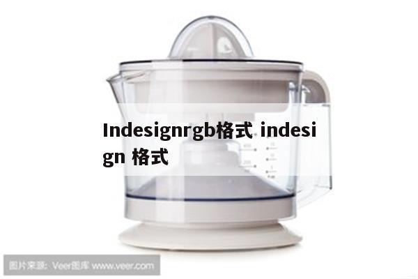 Indesignrgb格式 indesign 格式