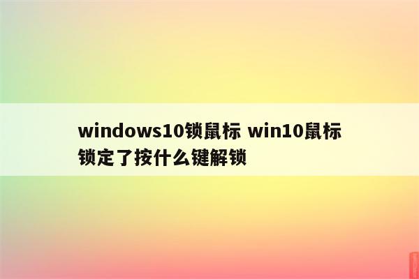 windows10锁鼠标 win10鼠标锁定了按什么键解锁