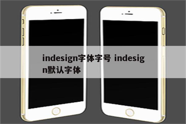 indesign字体字号 indesign默认字体