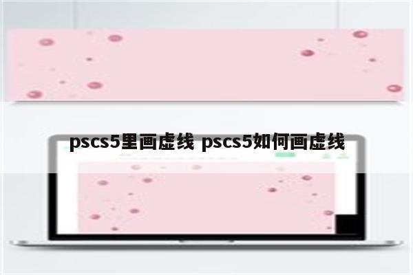 pscs5里画虚线 pscs5如何画虚线