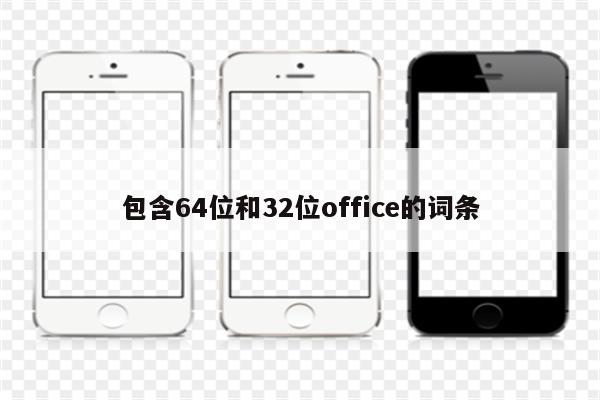 包含64位和32位office的词条