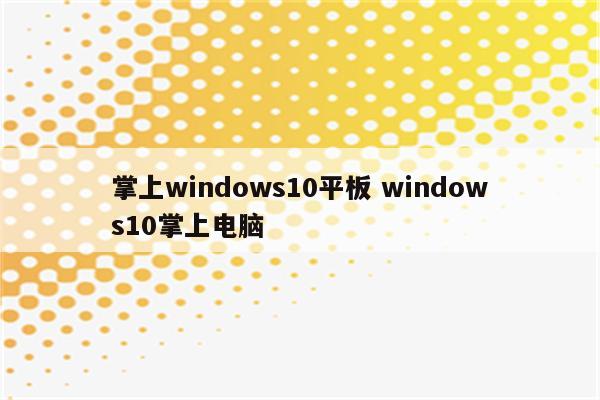 掌上windows10平板 windows10掌上电脑