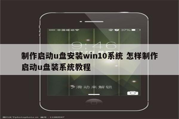 制作启动u盘安装win10系统 怎样制作启动u盘装系统教程