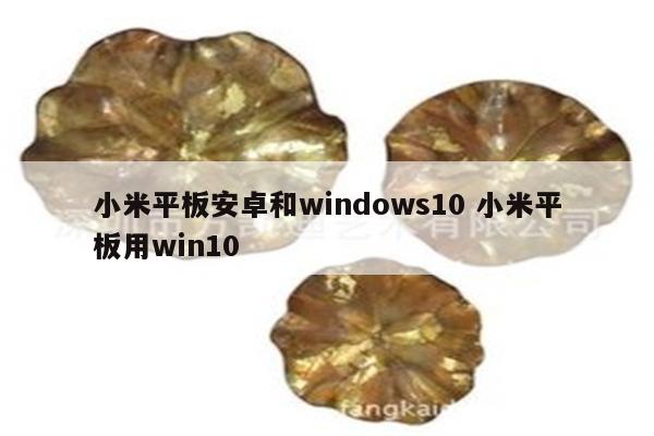 详细阅读:小米平板安卓和windows10 小米平板用win10 小米平板安卓和windows10 小米平板用win10