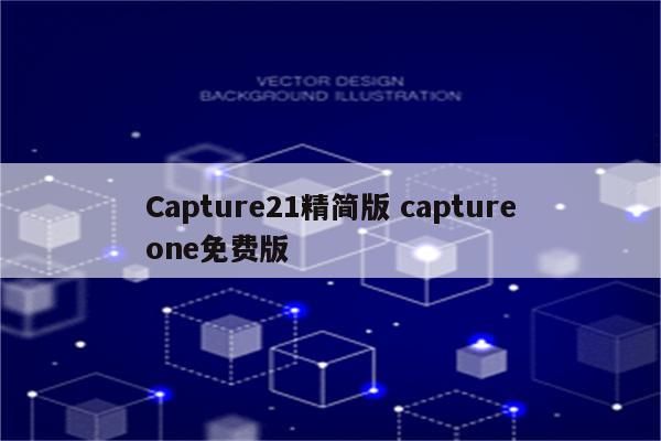 Capture21精简版 captureone免费版