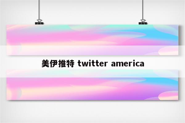 美伊推特 twitter america