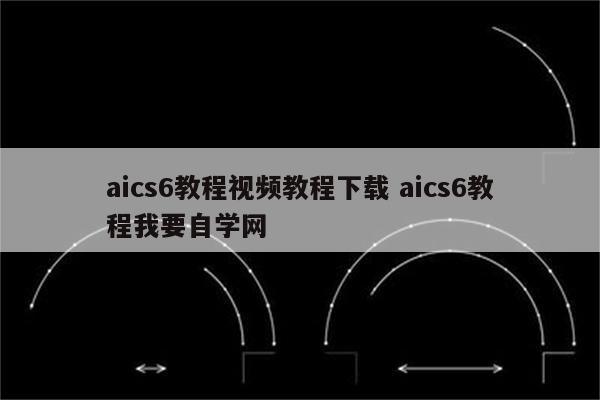 aics6教程视频教程下载 aics6教程我要自学网