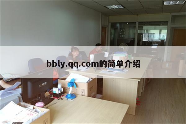 bbly.qq.com的简单介绍
